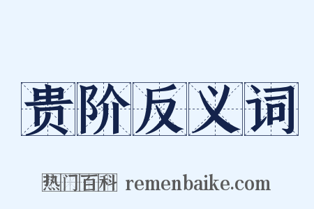 贵阶反义词是什么意思的图片